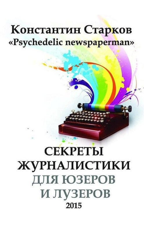 Обложка книги «Cекреты журналистики» автора Константина Старкова.