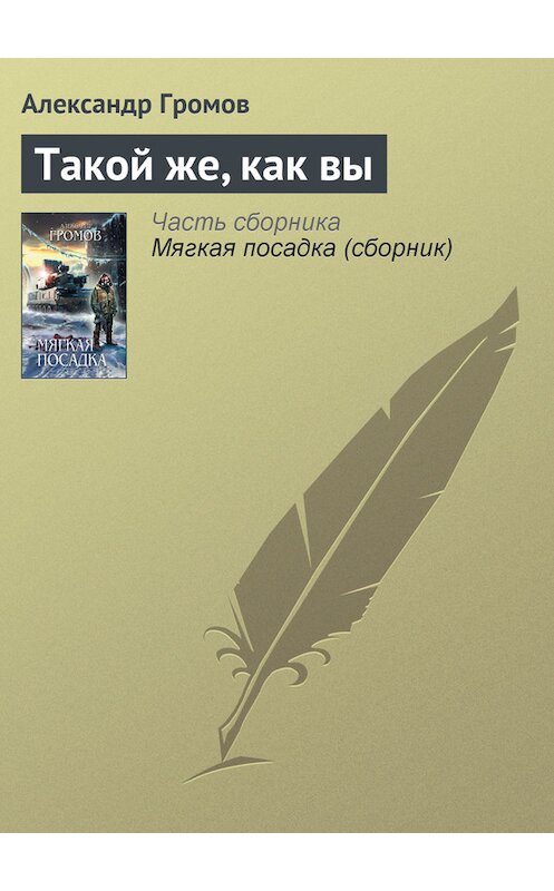 Обложка книги «Такой же, как вы» автора Александра Громова издание 2005 года. ISBN 5699066934.