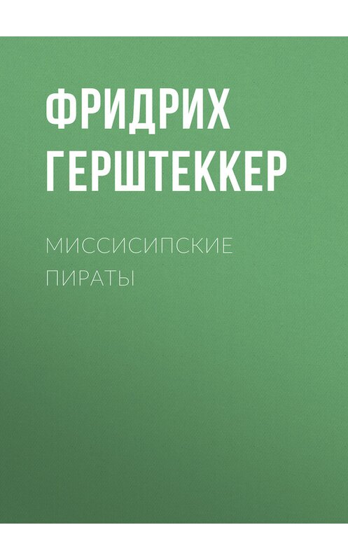 Обложка книги «Миссисипские пираты» автора Фридрих Герштеккера.