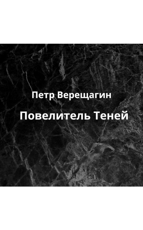 Обложка аудиокниги «Повелитель Теней» автора Петра Верещагина.
