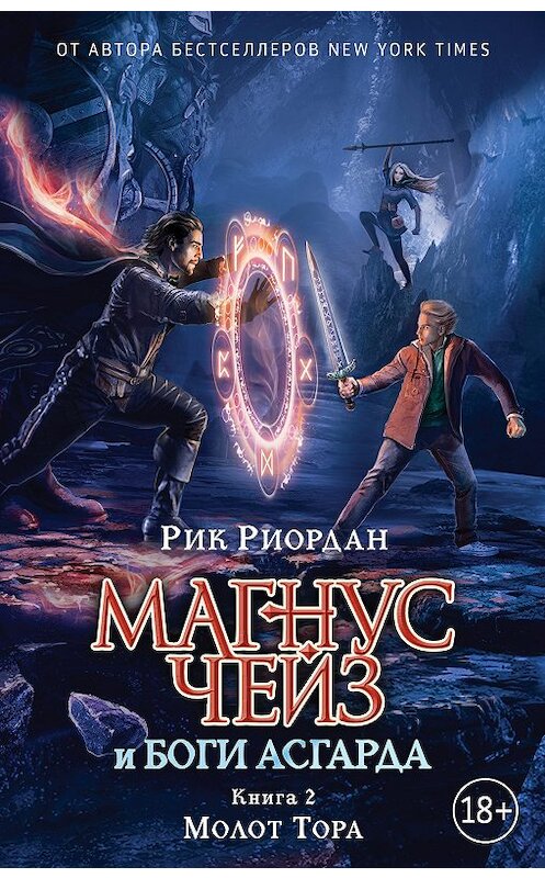 Обложка книги «Магнус Чейз и боги Асгарда. Книга 2. Молот Тора» автора Рика Риордана издание 2018 года. ISBN 9785699970391.