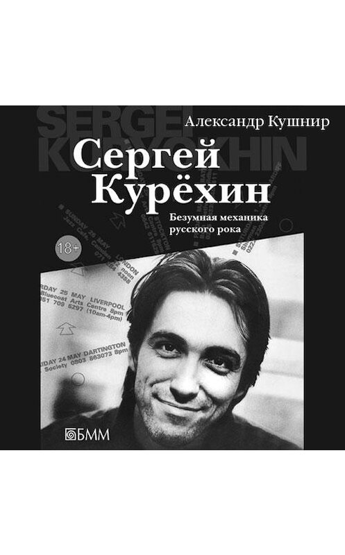 Обложка аудиокниги «Сергей Курёхин: Безумная механика русского рока» автора Александра Кушнира. ISBN 9789178653829.