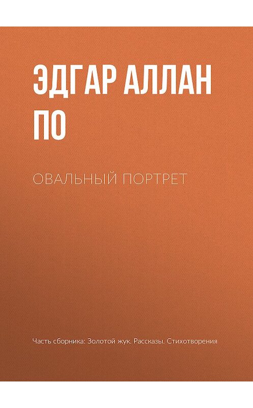 Обложка книги «Овальный портрет» автора Эдгара Аллана По издание 2006 года.