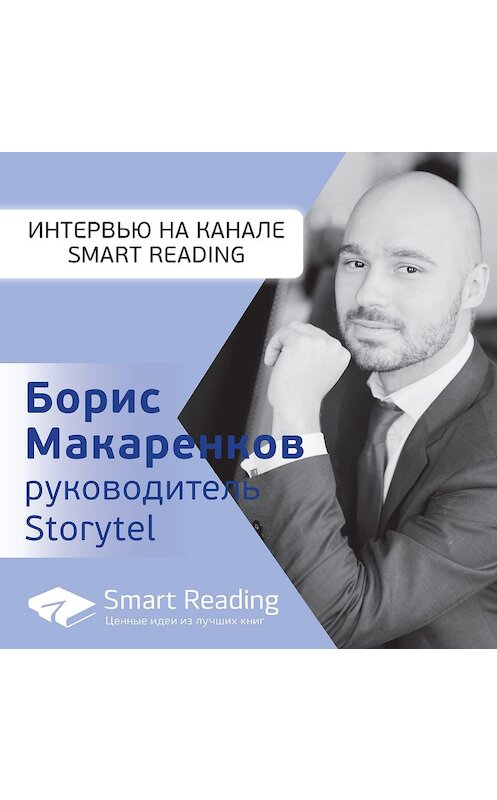 Обложка аудиокниги «Storytel: 15 миллионов подписчиков в России? Интервью с Борисом Макаренковым, руководителем Storytel в России» автора Smart Reading.