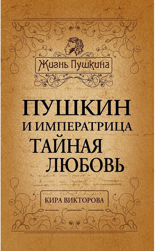 Обложка книги «Пушкин и императрица. Тайная любовь» автора Киры Викторовы издание 2014 года. ISBN 9785443806693.