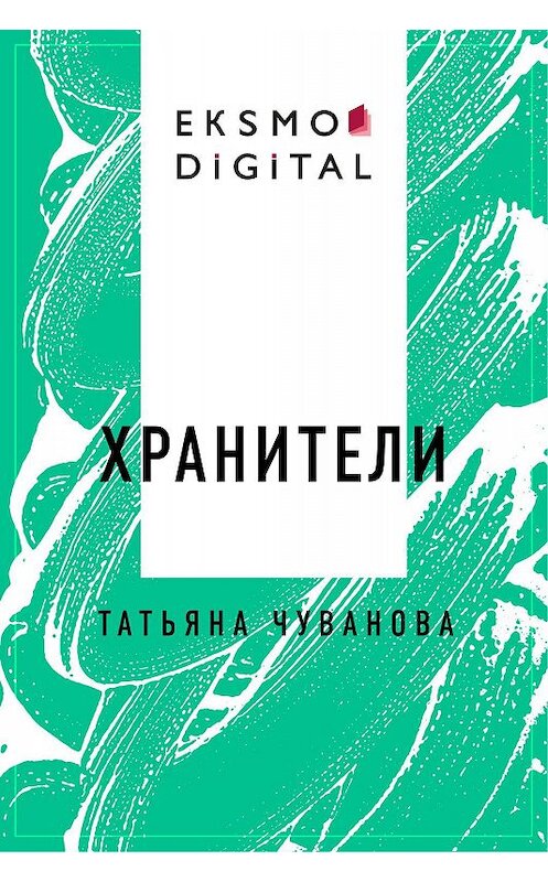 Обложка книги «Хранители» автора Татьяны Чувановы.