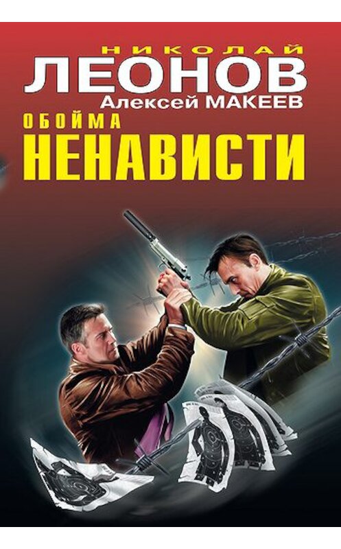 Обложка книги «Обойма ненависти» автора  издание 2011 года. ISBN 9785699504473.