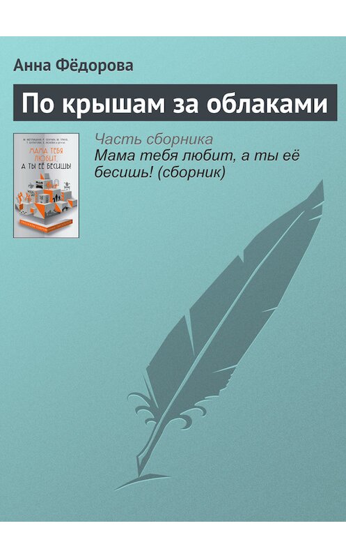 Обложка книги «По крышам за облаками» автора Анны Фёдоровы издание 2016 года.