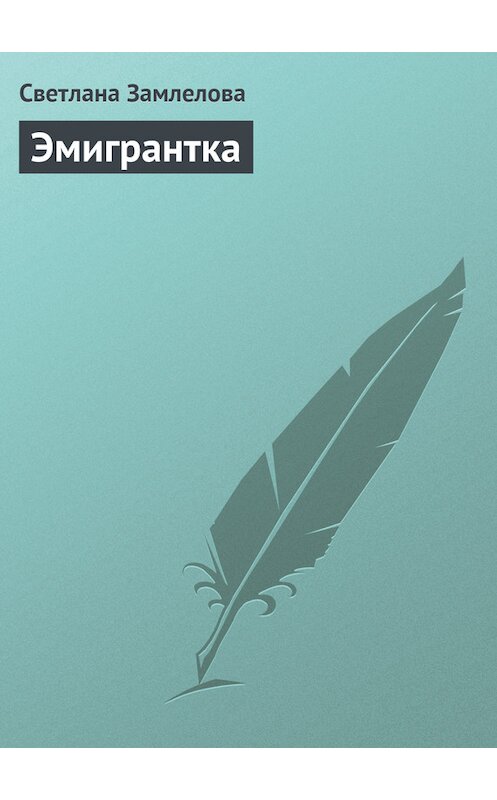 Обложка книги «Эмигрантка» автора Светланы Замлеловы.