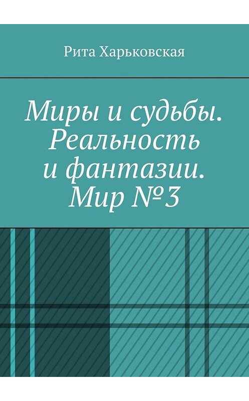Обложка книги «Миры и судьбы. Книга вторая» автора Рити Харьковская. ISBN 9785005019493.