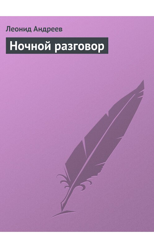 Обложка книги «Ночной разговор» автора Леонида Андреева.