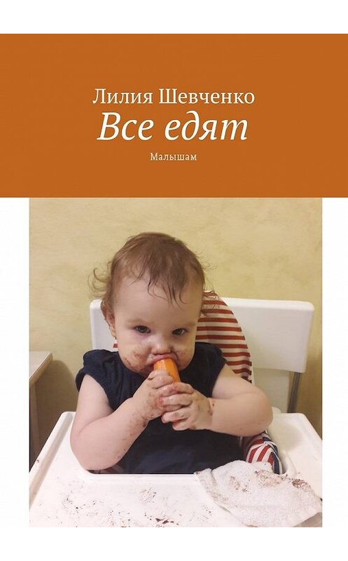 Обложка книги «Все едят. Малышам» автора Лилии Шевченко. ISBN 9785448592560.