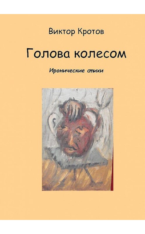 Обложка книги «Голова колесом. Иронические стихи» автора Виктора Кротова. ISBN 9785448327674.