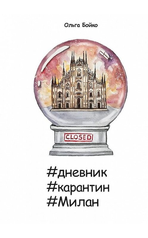 Обложка книги «#дневник #карантин #Милан» автора Ольги Бойко. ISBN 9785005103321.