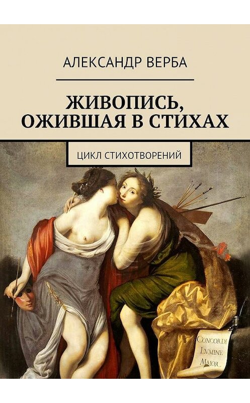 Обложка книги «Живопись, ожившая в стихах. Цикл стихотворений» автора Александр Вербы. ISBN 9785448367762.