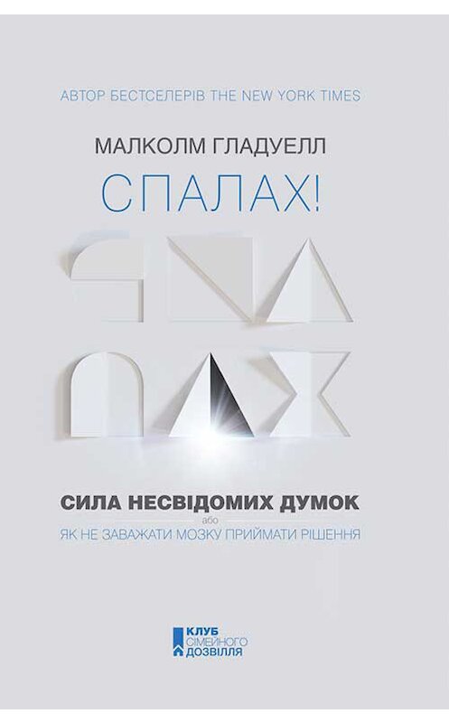 Обложка книги «Спалах! Сила несвідомих думок, або Як не заважати мозку приймати рішення» автора Малколма Гладуелла издание 2017 года. ISBN 9786171230392.