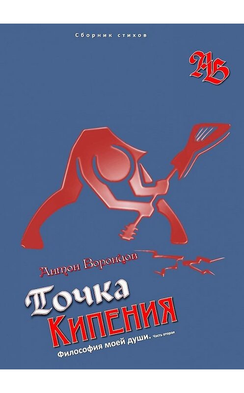 Обложка книги «Точка кипения. Философия моей души. Часть вторая» автора Антона Воронцова. ISBN 9785449601391.