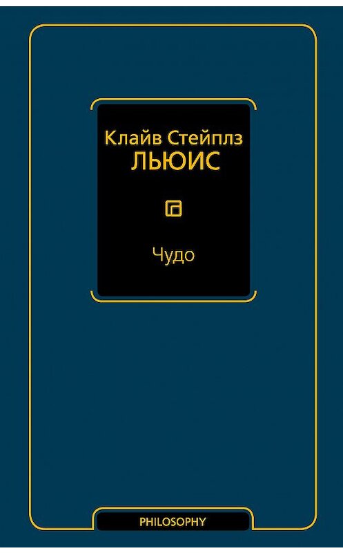 Обложка книги «Чудо (сборник)» автора Клайва Льюиса издание 2019 года. ISBN 9785171143978.