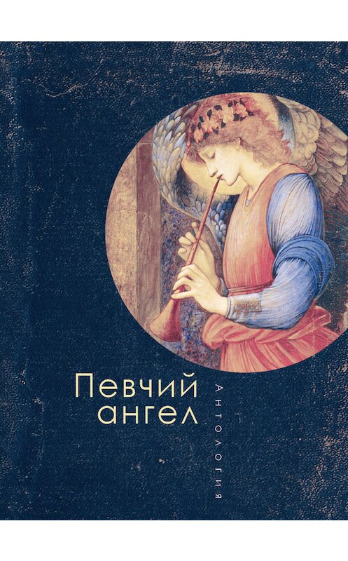 Обложка книги «Певчий ангел» автора Антологии издание 2015 года. ISBN 9785990598072.