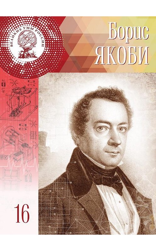 Обложка книги «Борис Якоби» автора Полиной Ломакины издание 2017 года. ISBN 9785447002350.