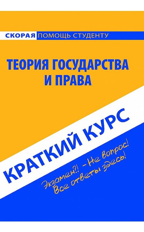 Обложка книги «Теория государства и права. Краткий курс» автора Коллектива Авторова издание 2016 года. ISBN 9785386089627.