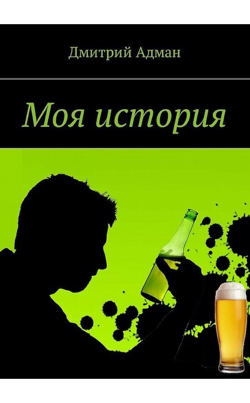 Обложка книги «Моя история» автора Дмитрия Адмана. ISBN 9785448586774.