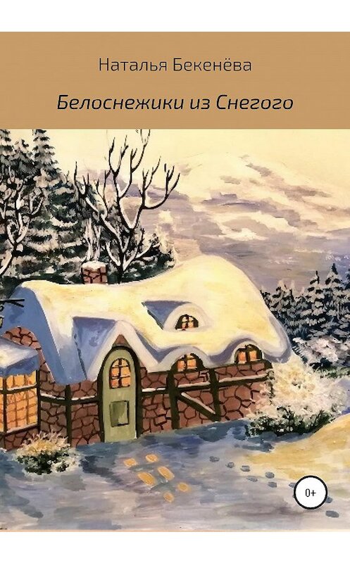 Обложка книги «Белоснежики из Снегого» автора Натальи Бекенёвы издание 2020 года.