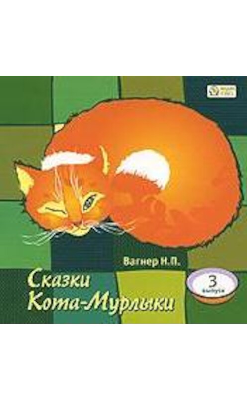 Обложка аудиокниги «Сказки Кота-Мурлыки 3» автора Николая Вагнера.