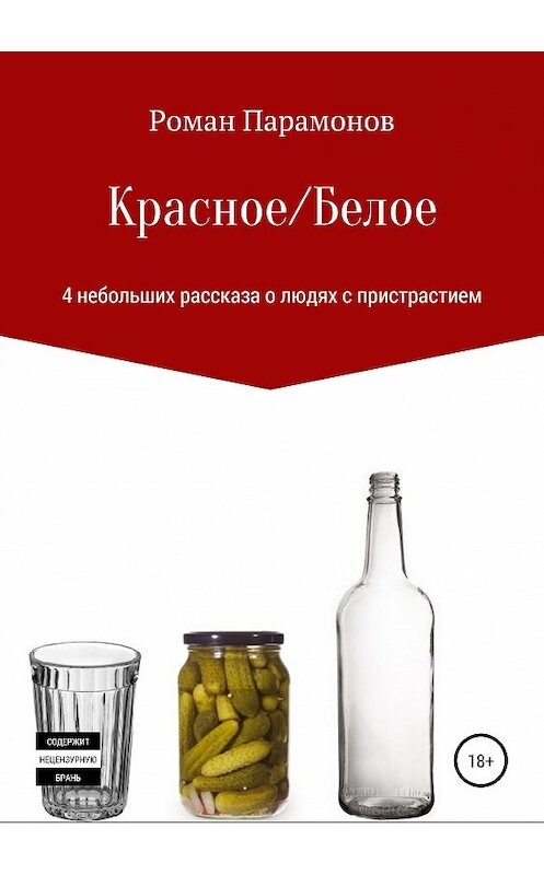 Обложка книги «Красное/Белое. 4 новеллы» автора Романа Парамонова издание 2019 года.