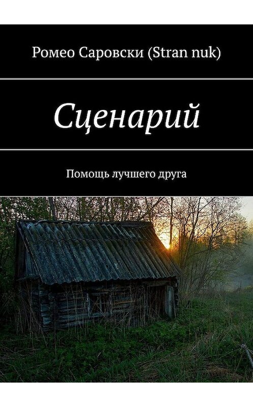 Обложка книги «Сценарий. Помощь лучшего друга» автора . ISBN 9785005141514.