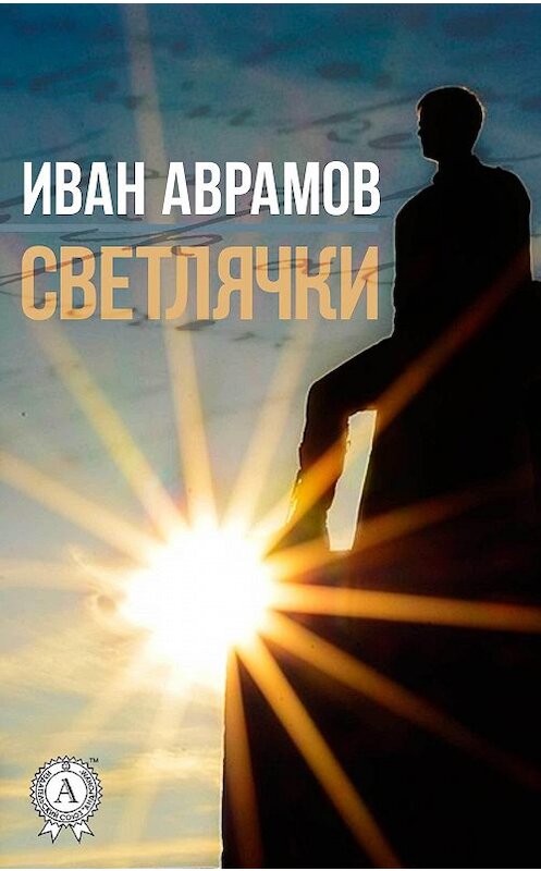 Обложка книги «Светлячки» автора Ивана Аврамова.