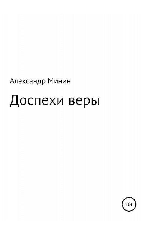 Обложка книги «Доспехи веры» автора Александра Минина издание 2019 года.