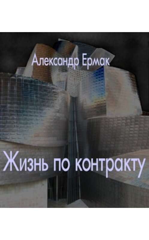 Обложка книги «Жизнь по контракту» автора Александра Ермака.