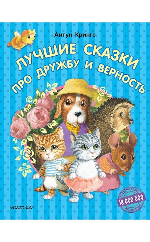 Обложка книги «Лучшие сказки про дружбу и верность» автора Антуна Крингса издание 2019 года. ISBN 9785171155179.