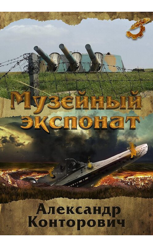 Обложка аудиокниги «Музейный экспонат» автора Александра Конторовича. ISBN 9789177784494.