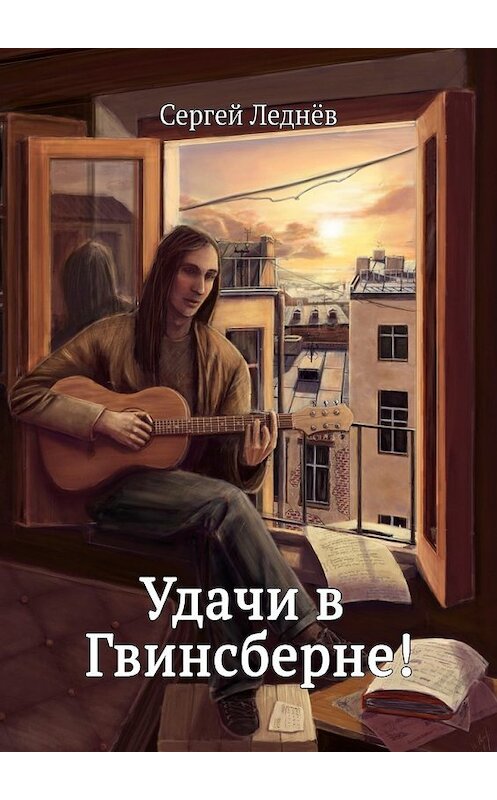 Обложка книги «Удачи в Гвинсберне!» автора Сергея Леднёва. ISBN 9785449018113.