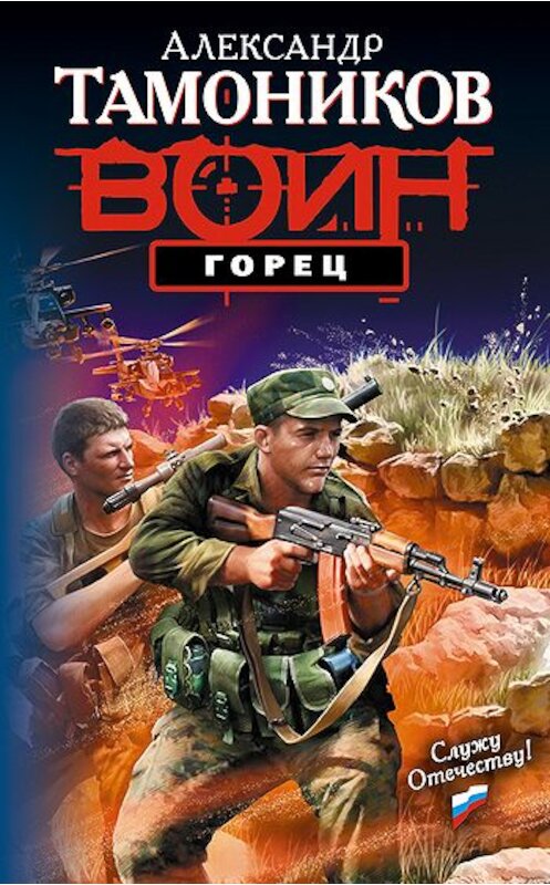 Обложка книги «Горец» автора Александра Тамоникова издание 2009 года. ISBN 9785699369409.