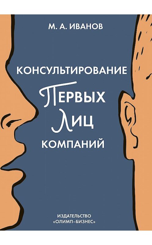 Обложка книги «Консультирование первых лиц компаний. Клиентцентрированный подход» автора Михаила Иванова издание 2017 года. ISBN 9785990905290.