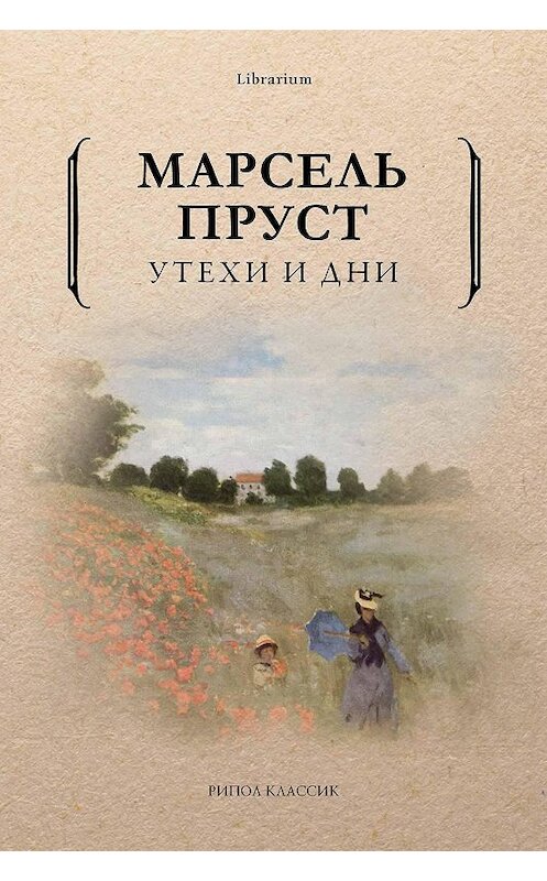 Обложка книги «Утехи и дни» автора Марселя Пруста издание 2019 года. ISBN 9785386107956.