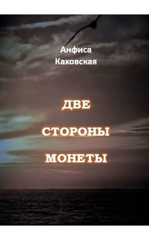 Обложка книги «Две стороны монеты» автора Анфиси Каховская. ISBN 9785449605221.