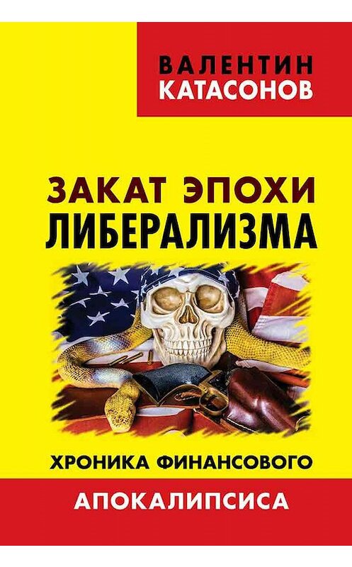 Обложка книги «Закат эпохи либерализма. Хроника финансового Апокалипсиса» автора Валентина Катасонова издание 2019 года. ISBN 9785604149683.