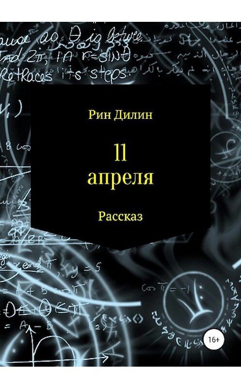 Обложка книги «11 апреля» автора Рина Дилина издание 2020 года.