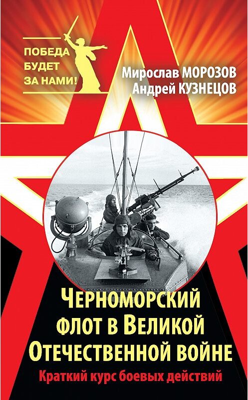 Обложка книги «Черноморский флот в Великой Отечественной войне. Краткий курс боевых действий» автора  издание 2015 года. ISBN 9785995507796.