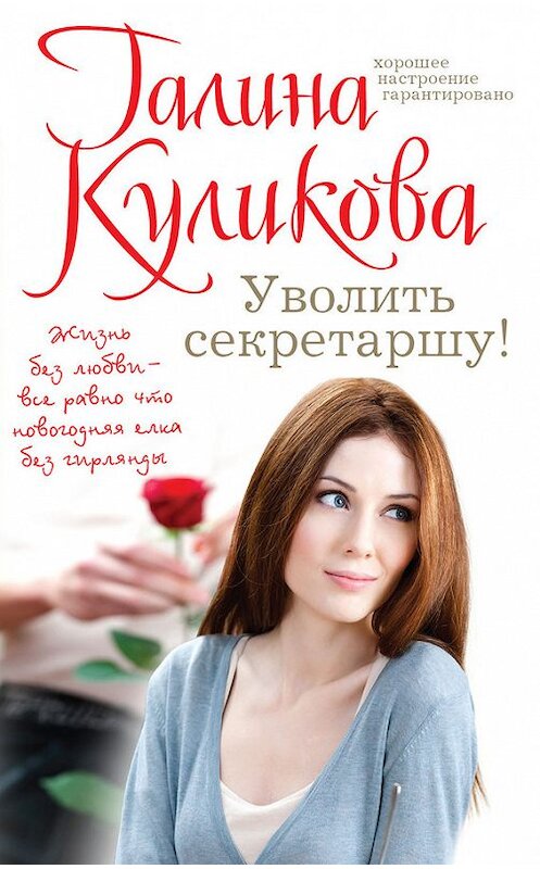 Обложка книги «Уволить секретаршу!» автора Галиной Куликовы издание 2014 года. ISBN 9785699707584.