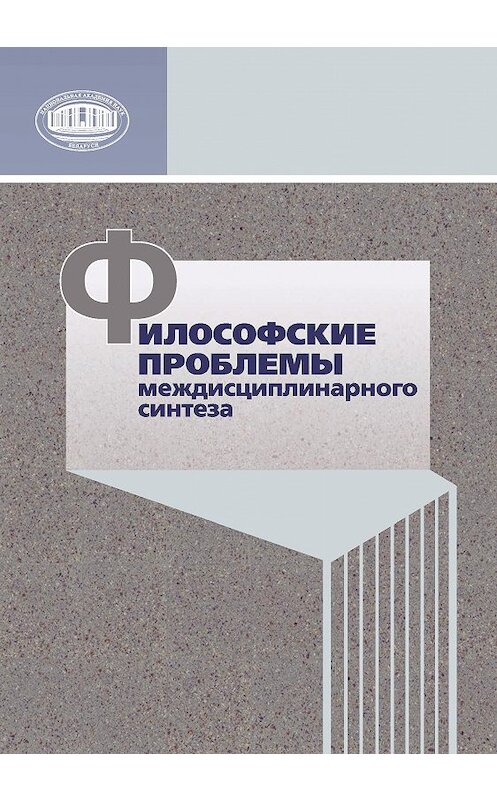 Обложка книги «Философские проблемы междисциплинарного синтеза» автора Коллектива Авторова издание 2015 года. ISBN 9789850818102.