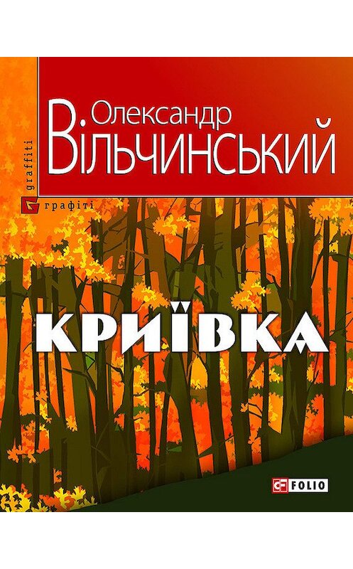 Обложка книги «Криївка» автора Олександра Вільчинськия издание 2011 года.