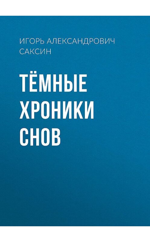Обложка книги «Тёмные хроники снов» автора Игоря Саксина.
