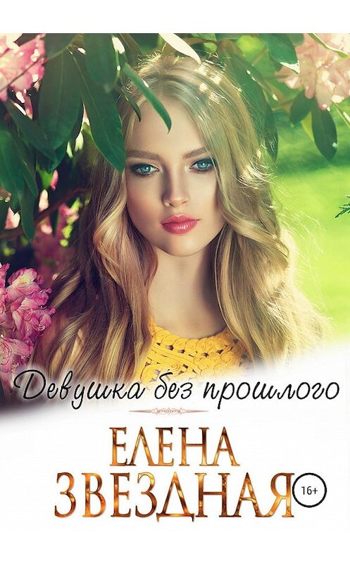 Обложка книги «Девушка без прошлого» автора Елены Звездная издание 2020 года.