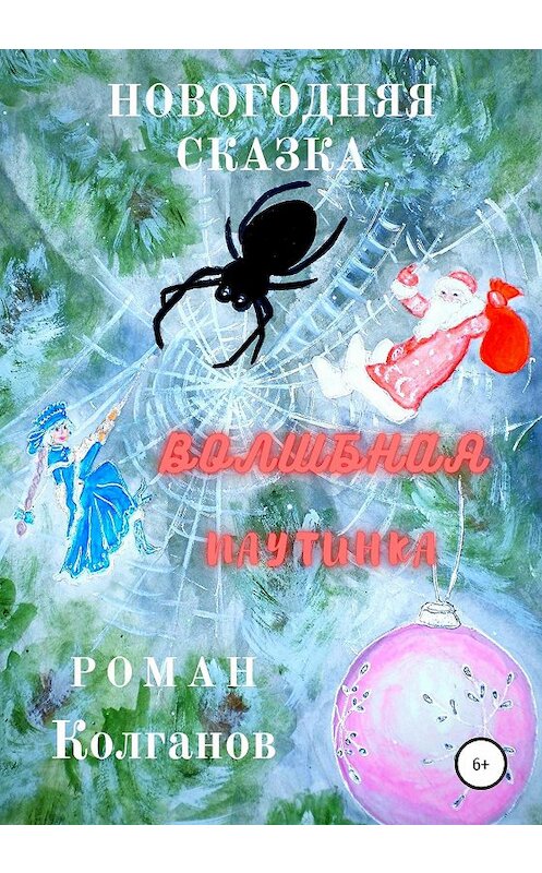 Обложка книги «Волшебная паутинка» автора Романа Колганова издание 2020 года.