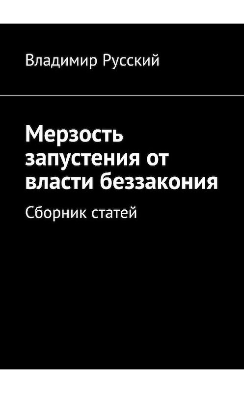 Обложка книги «Мерзость запустения от власти беззакония. Сборник статей» автора Владимира Русския. ISBN 9785448349874.